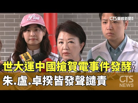 世大運中國搶賀電事件發酵！　朱.盧.卓揆皆發聲譴責