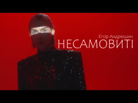 Єгор Андрюшин - Несамовиті (official music video)