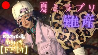 【FF14】雑談しながらサードウォークと夏ミラプリ【manaDC】614