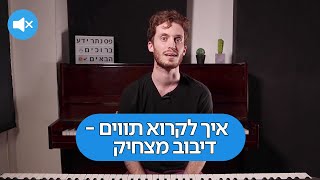 איך לקרוא תווים -  אמיר חכים דיבוב מצחיק
