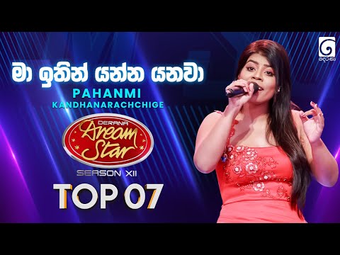 Ma Itin Yanna Yanawa (මා ඉතින් යන්න යනවා) Pahanmi Kandhanarachchige | Dream Star Season 12
