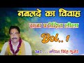 राजा परीक्षित लीला नबलदे का विवाह Vol 1 ग�