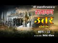 22 Uttarkand रामचरितमानस उत्तरकाण्ड Part 2 Bijender Chauha