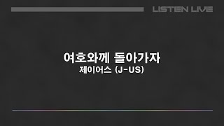 Download lagu 제이어스 (J-US) - 여호와께 돌아가자 (Love Never Fails) [Lyric Video] mp3