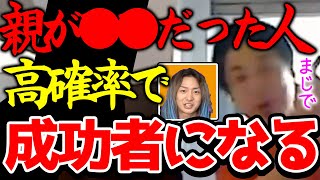 【ひろゆき】※DJ社長もヒカルも親が●●です※こういう家庭環境だと苦労しますがその分成功しやすい性格になります※人生が辛い人はこのマインドで一発逆転を狙いましょう※【切り抜き/論破】