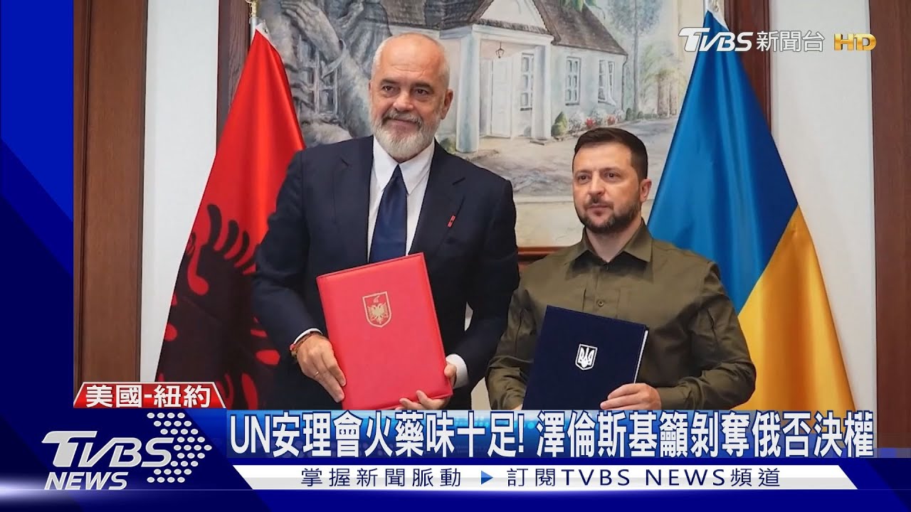 UN安理會火藥味十足! 澤倫斯基籲剝奪俄否決權