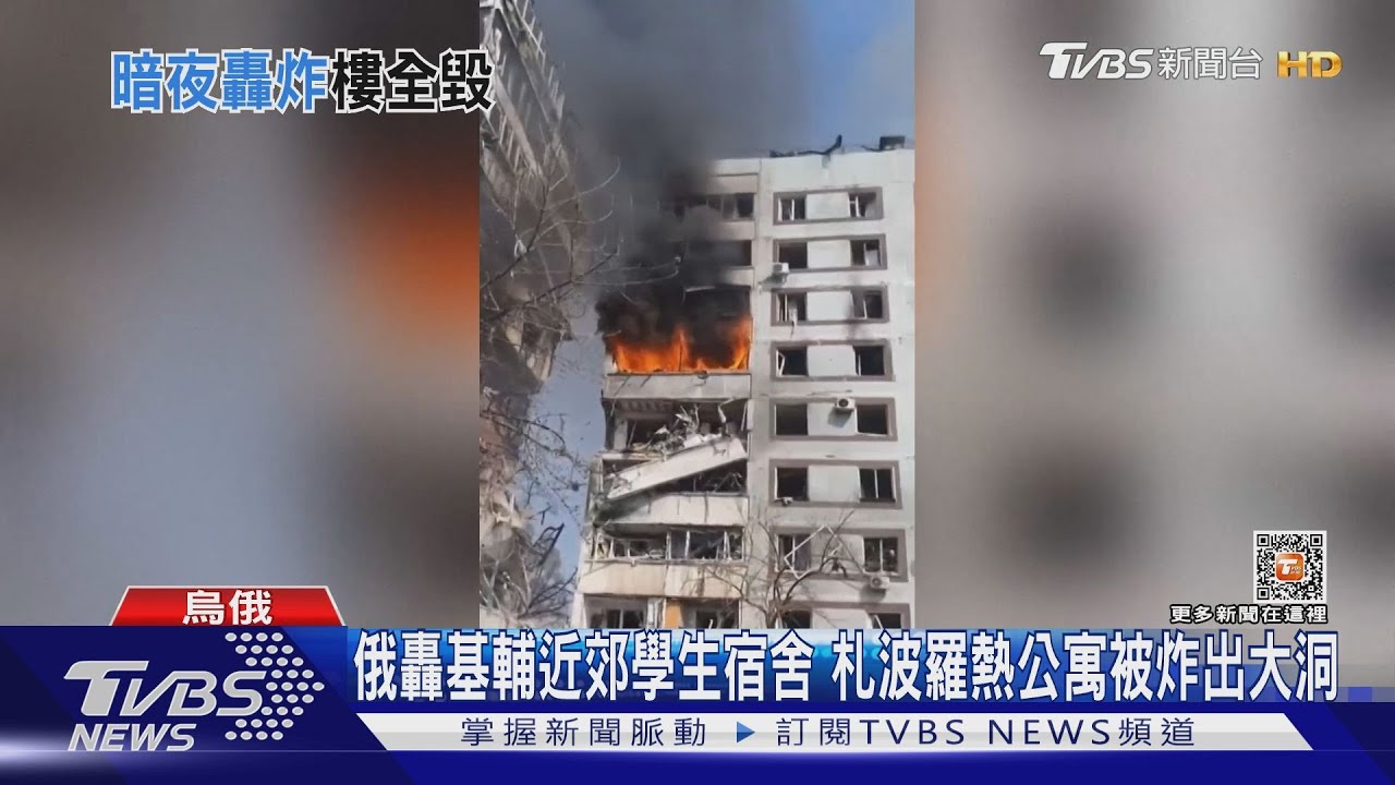 俄轟基輔近郊學生宿舍 札波羅熱公寓被炸出大洞