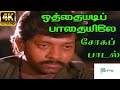 Othayadi Paadhayile (Male) ||ஒத்தையடி பாதையிலே||S. P. B || H D Sad Song