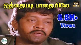 Download lagu Othayadi Paadhayile (Male) ||ஒத்தையடி பாதையிலே||S. P. B || H D Sad Song mp3