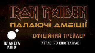 Iron Maden: Палаючі амбіції - офіційний трейлер (з українськими субтитрами)