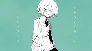 - SEE『二年生のなりかた』(selfcover)