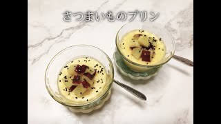 宝塚受験生のダイエットレシピ〜さつまいものプリン〜のサムネイル