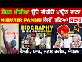 Nirvair Pannu's biography in his own words | Family, Friends, Struggle, DOB | New Songs | Chaska Tv