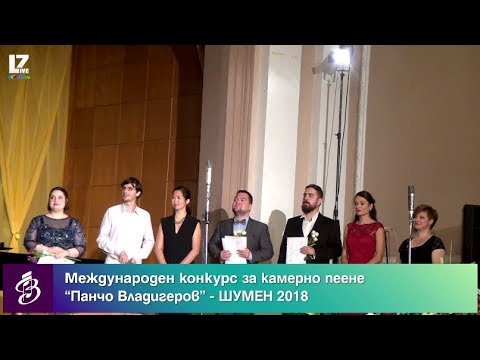 INTERNATIONAL CHAMBER SONG COMPETITION "PANCHO VLADIGEROV" - SHUMEN 2018  (CLOSING)