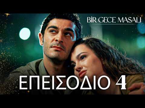 Ένα Νυχτερινό Παραμύθι | Bir Gece Masalı - Επεισόδιο 4