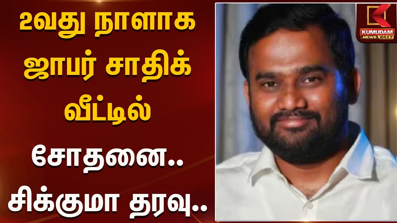 2வது நாளாக ஜாபர் சாதிக் வீட்டில் சோதனை.. சிக்குமா தரவு..? | Raid | Kumudam News