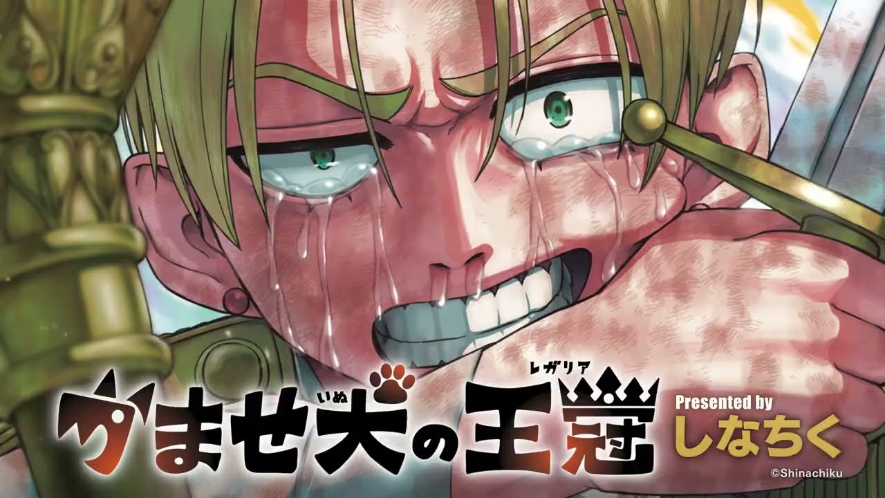 【公式】「かませ犬の王冠(レガリア)」マグカンCM