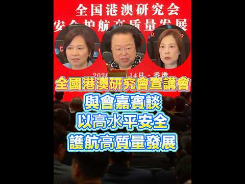 【全國港澳研究會宣講會 與會嘉賓談以⾼⽔平安全護航⾼質量發展】