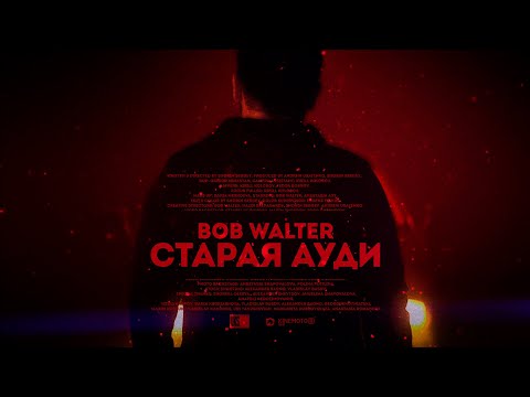 Bob Walter - Старая Ауди (Official music video)