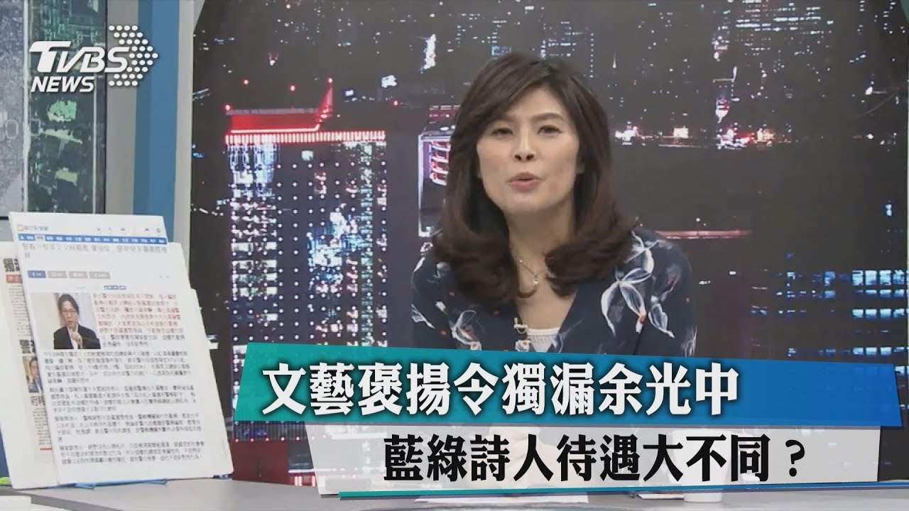文藝褒揚令獨漏余光中 藍綠詩人待遇大不同?