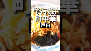 戸田ラーメン【漫画が読める町中華】柳明館