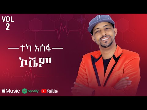 Teka Asefa - Oshem | ኦሼም - New Ethiopian Music 2025 (Lyrics Video)