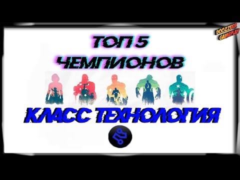 ТОП 5 ЧЕМПИОНОВ | КЛАСС ТЕХНОЛОГИЯ | Марвел Битва Чемпионов | TOP 5 | Mcoc | Mbch