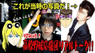 ツッパリ不良軍団が、野球場に集結!!　【昭和高校野球】　リアルトーク！　街の探検隊・レトロツアーズ☆彡