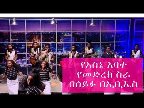 Seifu on Ebs - Asne Abate Live Performance on Seifu Fantahun Show