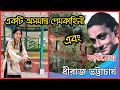 অভিনেতা ধীরাজ ভট্টাচার্যের জীবনকাহি�