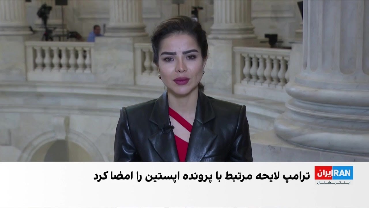 با امضای ترامپ، وزارت دادگستری موظف شد اطلاعات پرونده جفری اپستین را ظرف ۳۰ ر