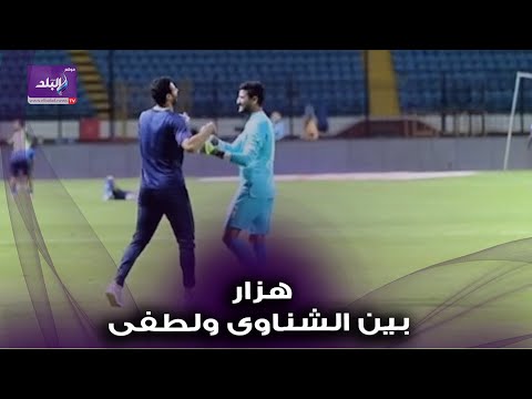 شاهد ماذا فعل الشناوي مع علي لطفي بعد نهاية مباراة الاهلى وسموحة