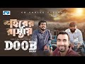 Shohorer Rastay শহরের রাস্তায় Doob Official Music Video Bangla New Song 2