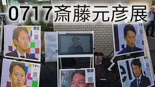 0717斎藤元彦展 #斎藤元彦展 #斎藤元彦 #元彦プロテスト #政治