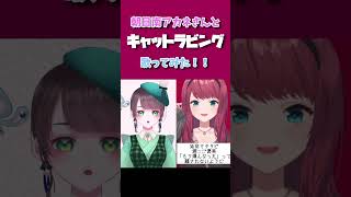 #vtuber #歌ってみた #shorts 朝日南アカネさんと「キャットラビング」歌ってみた！ #アカネ色の世界