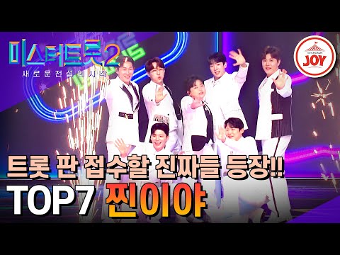 [미스터트롯2]새 시대를 열 새로운 전설의 첫 페이지를 장식할 TOP7의 ’찐이야’(230323 방송)