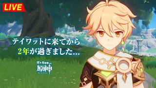 【参加型】祝！『 原神 』開始から2周年記念！！みんなでアーチブ取るぞ！！！！  初見考察　※ネタバレ禁止【完全初見】