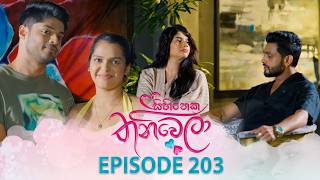 Sihineka Thaniwela – Episode 203 – 2026-07-14