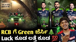 TATA IPL 2023 RCB in green jersey stats Kannada|RCB VS RR go green for RCB|Cricket updates analysis