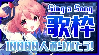 【歌枠】1万人ありがとう！新人Vtuberがお祝いたくさん歌うよ！！ - Singing Stream