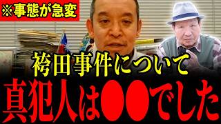 ※袴田事件について調べていたらとんでもない事実が判明しました…もうすぐ消されるので拡散してください…【浜田聡/北村晴男】
