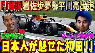 【F1解説】アントネッリ初日最速！レッドブルに異変？岩佐歩夢＆平川亮も出走！オーストリアGP初日を解説します