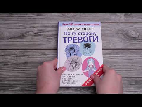 Миниатюра изображения товара Книга АСТ По ту сторону тревоги / 9785171617288 (Уэбер Дж.)