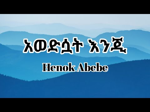 Henok Abebe_Awedsuat enji Lyrics// ሄኖክ አበበ አወድሷት እንጂ ከግጥም ጋር