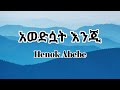 Henok Abebe Awedsuat Enji Lyrics ሄኖክ አበበ አወድሷት እንጂ ከግጥም ጋር