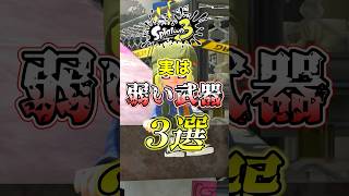 【スプラ3】最強武器と思ったら弱い武器3選がコチラw#スプラトゥーン3 #スプラ3 #shorts