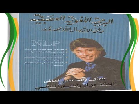 ملخص كتاب البرمجة اللغوية العصبية NLP ل د ابراهيم الفقى اقرأه فورا