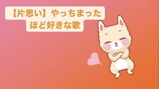 【片思い】やっちまったほど好きな歌 feat.初音ミク #Shorts #kawaii