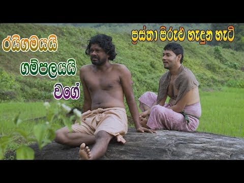 Prastha Pirulu Janakatha | රයිගමයයි ගම්පලයයි වගේ | Folk Stories | ජන කතා