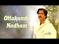 Ottakambi Nadham Audio Song Thenum Vayambum Raveendran K J Yesudas